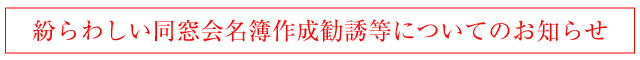 紛らわしい同窓会名簿作成勧誘等についてのお知らせ