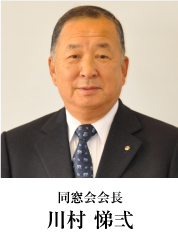 同窓会会長