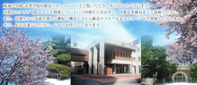 東海中学校･高等学校同窓会のホームページをご覧いただき、有難うございました。