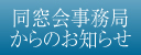 同窓会事務局からのお知らせ