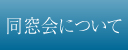 同窓会について