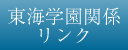 東海学園関係