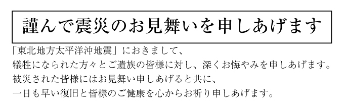 謹んで震災のお見舞いを申しあげます