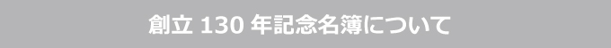創立130年記念同窓会名簿について