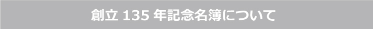 創立135年記念同窓会名簿について