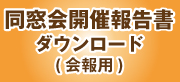 同窓会報告書ダウンロード