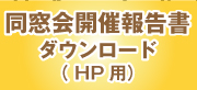 同窓会報告書ダウンロード