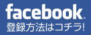 フェイスブック登録方法