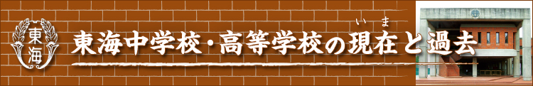 東海中学校・高等学校の現在（いま）と過去