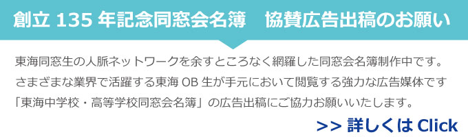 東海中学校 高等学校同窓会
