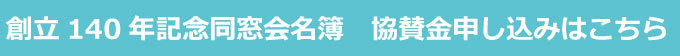創立140年記念同窓会名簿　協賛金申し込みはこちら